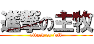 進撃の主牧 (attack on jeff)