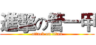 進擊の管一甲 (attack on titan)