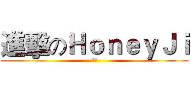 進擊のＨｏｎｅｙＪｉ (妹子)