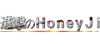 進擊のＨｏｎｅｙＪｉ (妹子)