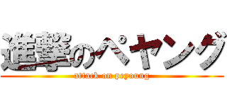 進撃のペヤング (attack on peyoung)