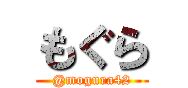 もぐら (@mogura42)