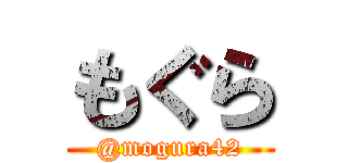 もぐら (@mogura42)