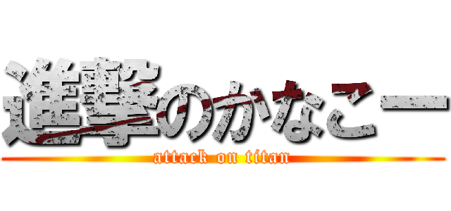 進撃のかなこー (attack on titan)