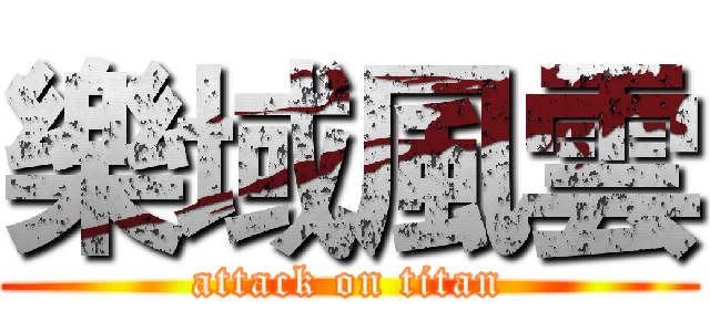 樂域風雲 (attack on titan)