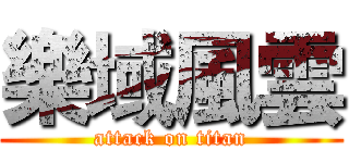 樂域風雲 (attack on titan)