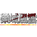 樂域風雲 (attack on titan)