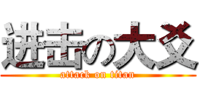 进击の大爻 (attack on titan)
