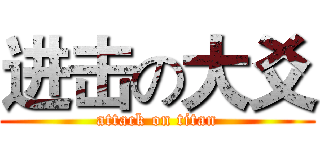 进击の大爻 (attack on titan)