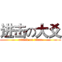 进击の大爻 (attack on titan)