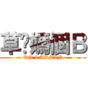 草妳媽個Ｂ (ON 9 ADMIN)
