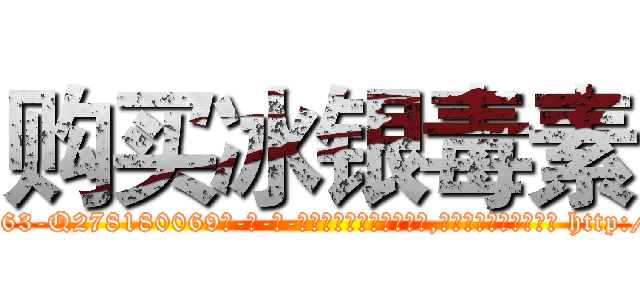 购买冰银毒素 (购买冰银毒素【电-186x2687x6963-Q278180069元-吉-药-业】我们做的是长期生意,靠的是老客户长期支持 http://sngk.net/hkSnHD
)
