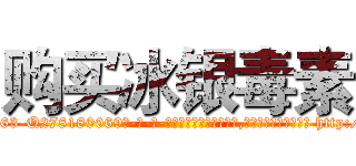 购买冰银毒素 (购买冰银毒素【电-186x2687x6963-Q278180069元-吉-药-业】我们做的是长期生意,靠的是老客户长期支持 http://sngk.net/hkSnHD
)