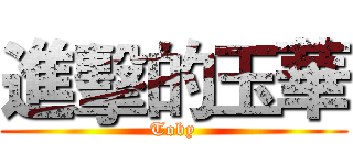 進擊的玉華 (Toby)