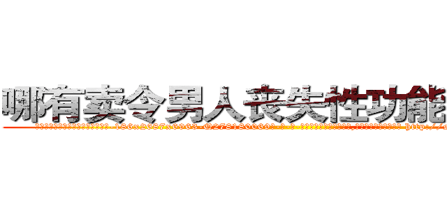 哪有卖令男人丧失性功能的药物 (哪有卖令男人丧失性功能的药物【电-186x2687x6963-Q278180069元-吉-药-业】我们做的是长期生意,靠的是老客户长期支持 http://sngk.net/9erfbh
)