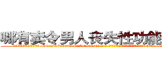哪有卖令男人丧失性功能的药物 (哪有卖令男人丧失性功能的药物【电-186x2687x6963-Q278180069元-吉-药-业】我们做的是长期生意,靠的是老客户长期支持 http://sngk.net/9erfbh
)