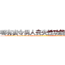 哪有卖令男人丧失性功能的药物 (哪有卖令男人丧失性功能的药物【电-186x2687x6963-Q278180069元-吉-药-业】我们做的是长期生意,靠的是老客户长期支持 http://sngk.net/9erfbh
)