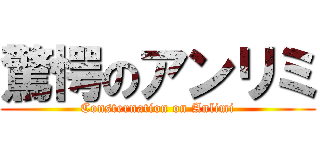 驚愕のアンリミ (Consternation on Anlimi)