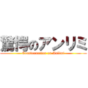 驚愕のアンリミ (Consternation on Anlimi)