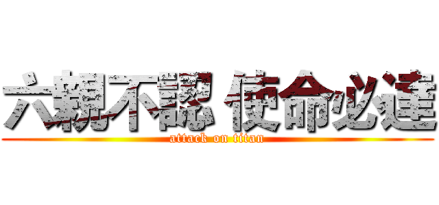 六親不認 使命必達 (attack on titan)