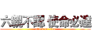 六親不認 使命必達 (attack on titan)