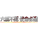 六親不認 使命必達 (attack on titan)