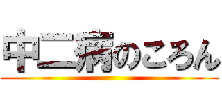 中二病のころん ()