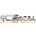 中二病のころん ()