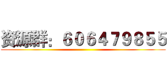 资源群：６０６４７９８５５ ()