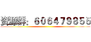 资源群：６０６４７９８５５ ()
