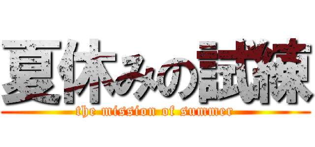 夏休みの試練 (the mission of summer)
