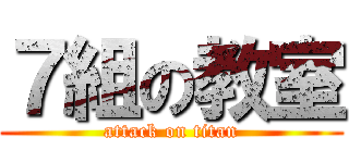 ７組の教室 (attack on titan)