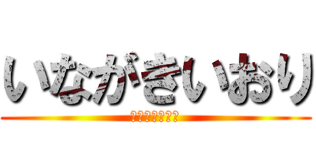 いながきいおり (いおりいながき)