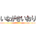 いながきいおり (いおりいながき)