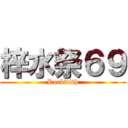 梓水祭６９ (Rockwith)