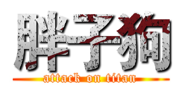 胖子狗 (attack on titan)