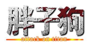 胖子狗 (attack on titan)