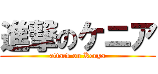 進撃のケニア (attack on Kenya)