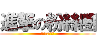 進撃の粉絲團 (按個喜歡不會死)