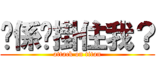 你係咪掛住我？ (attack on titan)