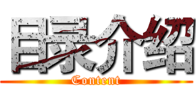 目录介绍 (Content)