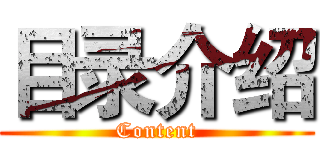 目录介绍 (Content)