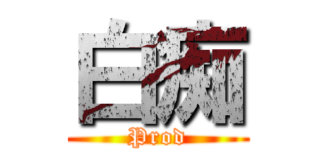 白痴 (Prod)