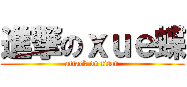 進撃のｘｕｅ蝶 (attack on titan)
