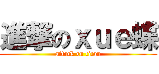 進撃のｘｕｅ蝶 (attack on titan)