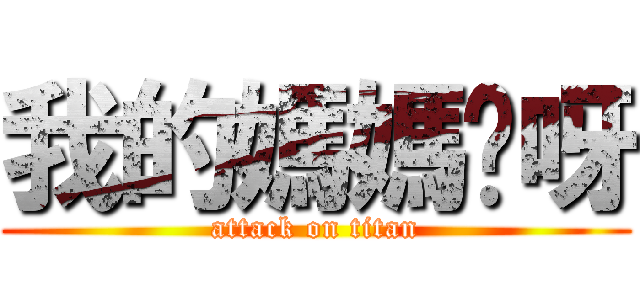 我的媽媽咪呀 (attack on titan)