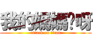 我的媽媽咪呀 (attack on titan)