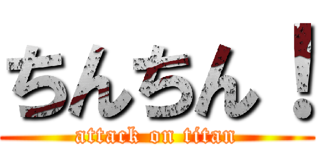 ちんちん！ (attack on titan)