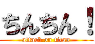 ちんちん！ (attack on titan)