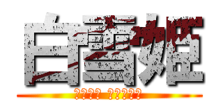 白雪姫 (ＳＮＯＷ ＷＨＩＴＥ)